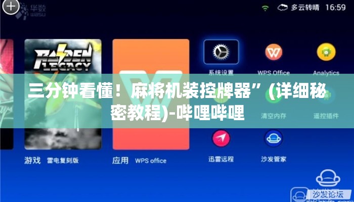 三分钟看懂！麻将机装控牌器”(详细秘密教程)-哔哩哔哩