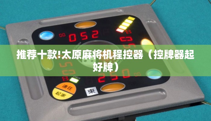 推荐十款!太原麻将机程控器（控牌器起好牌）