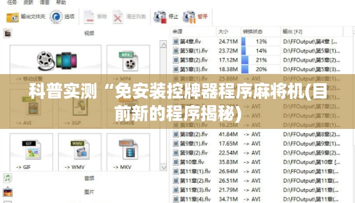科普实测“免安装控牌器程序麻将机(目前新的程序揭秘)