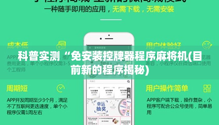 科普实测“免安装控牌器程序麻将机(目前新的程序揭秘)