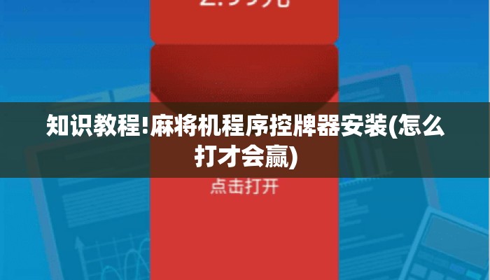 知识教程!麻将机程序控牌器安装(怎么打才会赢)