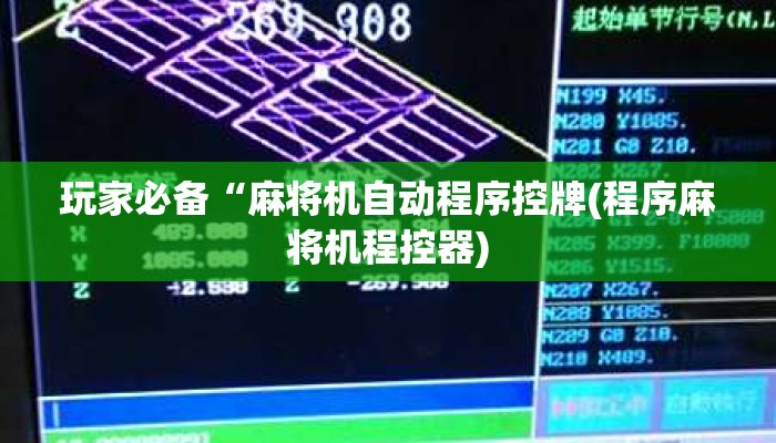 玩家必备“麻将机自动程序控牌(程序麻将机程控器) 玩家必备“麻将机自动程序控牌(程序麻将机程控器)