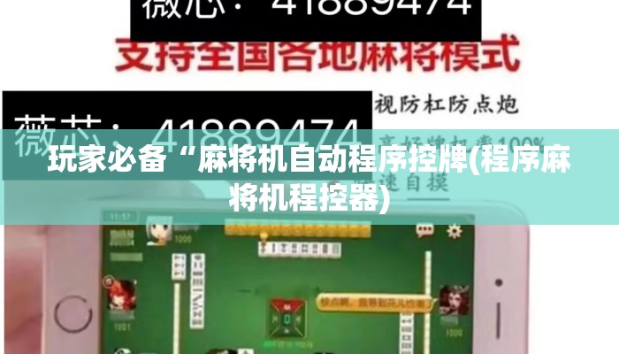 玩家必备“麻将机自动程序控牌(程序麻将机程控器) 玩家必备“麻将机自动程序控牌(程序麻将机程控器)