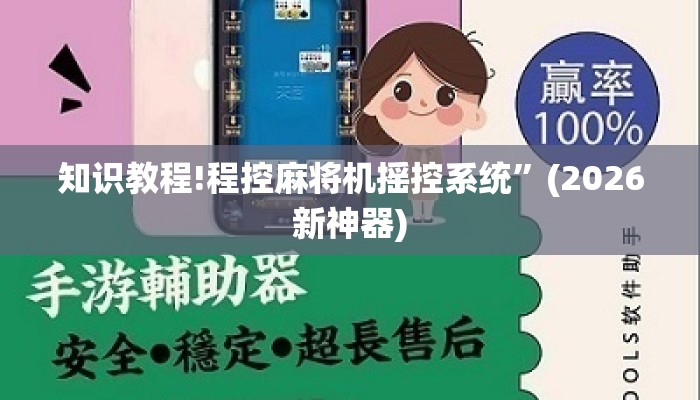 知识教程!程控麻将机摇控系统”(2026新神器)