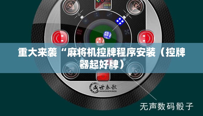 重大来袭“麻将机控牌程序安装(控牌器起好牌) 重大来袭“麻将机控牌程序安装(控牌器起好牌)