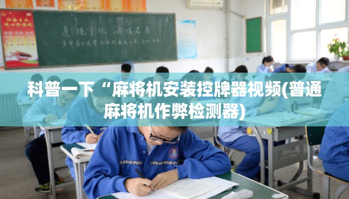 科普一下“麻将机安装控牌器视频(普通麻将机作弊检测器) 科普一下“麻将机安装控牌器视频(普通麻将机作弊检测器)