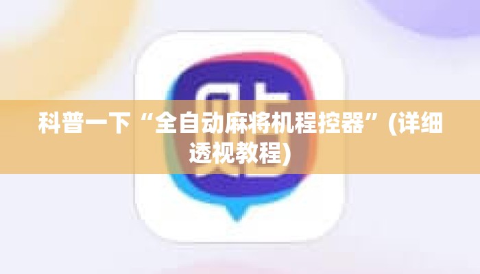 科普一下“全自动麻将机程控器”(详细透视教程) 科普一下“全自动麻将机程控器”(详细透视教程)