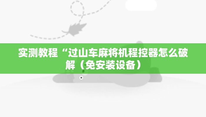 实测教程“过山车麻将机程控器怎么破解（免安装设备）