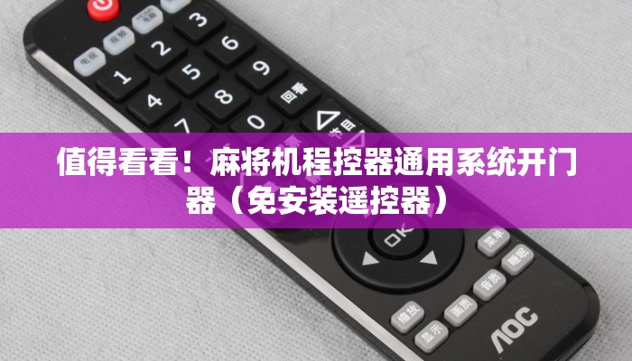 值得看看!麻将机程控器通用系统开门器(免安装遥控器) 值得看看!麻将机程控器通用系统开门器(免安装遥控器)