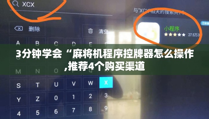 3分钟学会“麻将机程序控牌器怎么操作,推荐4个购买渠道