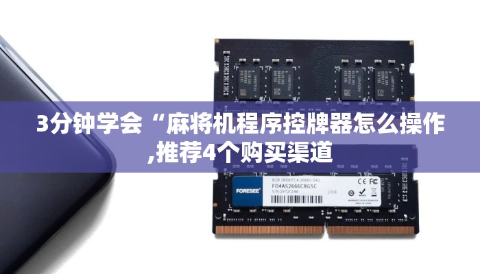 3分钟学会“麻将机程序控牌器怎么操作,推荐4个购买渠道