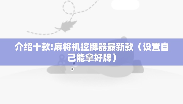 介绍十款!麻将机控牌器最新款(设置自己能拿好牌) 介绍十款!麻将机控牌器最新款(设置自己能拿好牌)