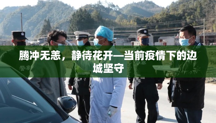 腾冲无恙，静待花开—当前疫情下的边城坚守