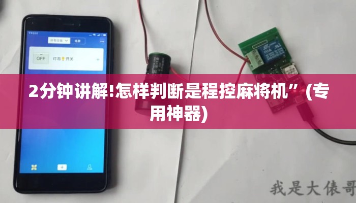 2分钟讲解!怎样判断是程控麻将机”(专用神器)