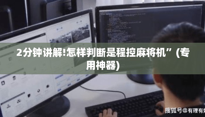 2分钟讲解!怎样判断是程控麻将机”(专用神器)