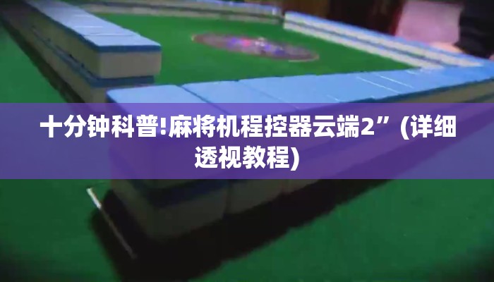 十分钟科普!麻将机程控器云端2”(详细透视教程)