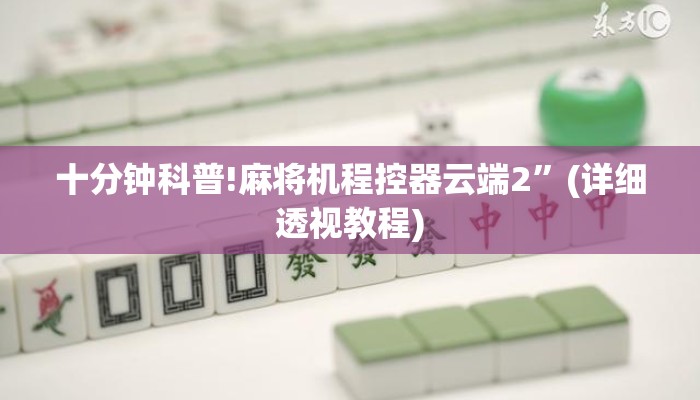 十分钟科普!麻将机程控器云端2”(详细透视教程)