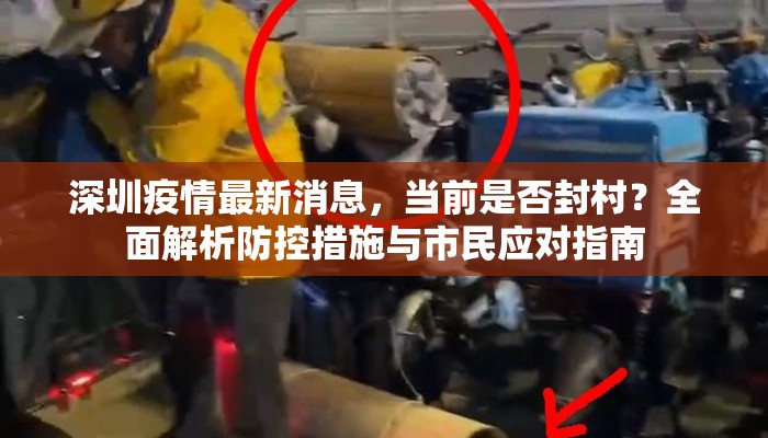 深圳疫情最新消息,当前是否封村?全面解析防控措施与市民应对指南 深圳疫情最新消息,当前是否封村?全面解析防控措施与市民应对指南