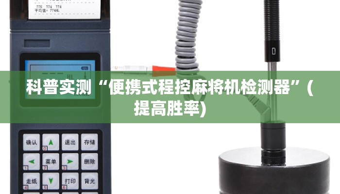 科普实测“便携式程控麻将机检测器”(提高胜率)