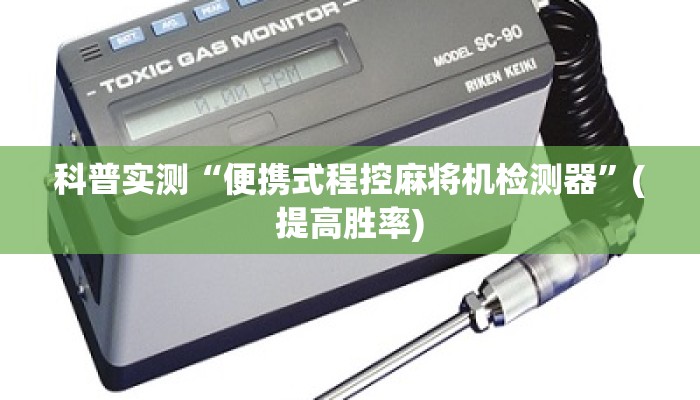 科普实测“便携式程控麻将机检测器”(提高胜率)