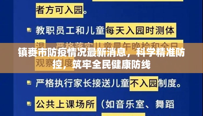 镇赉市防疫情况最新消息,科学精准防控,筑牢全民健康防线 镇赉市防疫情况最新消息,科学精准防控,筑牢全民健康防线
