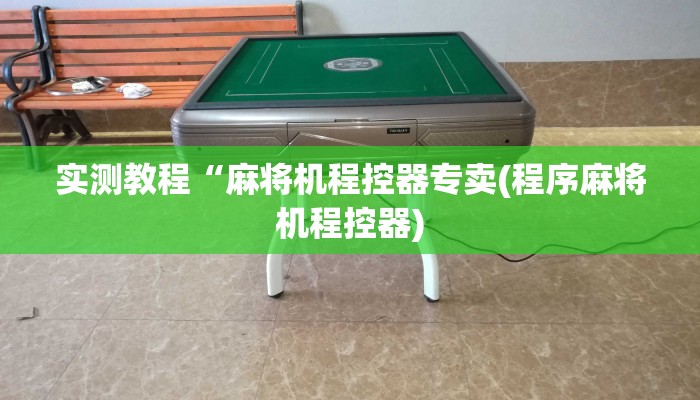 实测教程“麻将机程控器专卖(程序麻将机程控器)