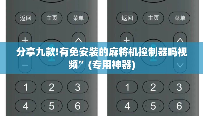 分享九款!有免安装的麻将机控制器吗视频”(专用神器)