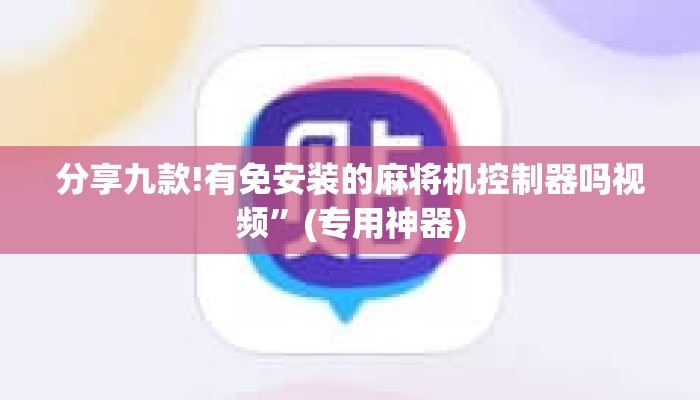 分享九款!有免安装的麻将机控制器吗视频”(专用神器)