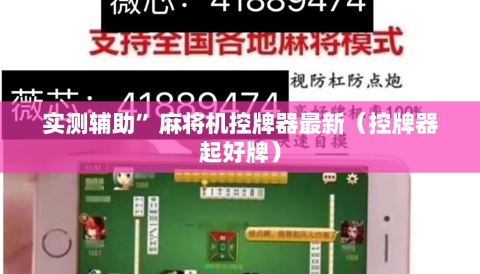 实测辅助”麻将机控牌器最新（控牌器起好牌）