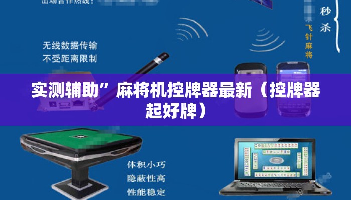 实测辅助”麻将机控牌器最新（控牌器起好牌）