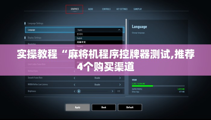 实操教程“麻将机程序控牌器测试,推荐4个购买渠道
