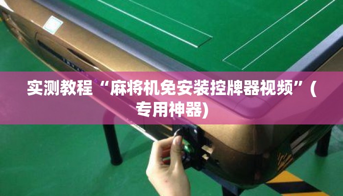 实测教程“麻将机免安装控牌器视频”(专用神器)
