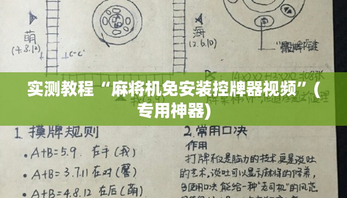 实测教程“麻将机免安装控牌器视频”(专用神器)