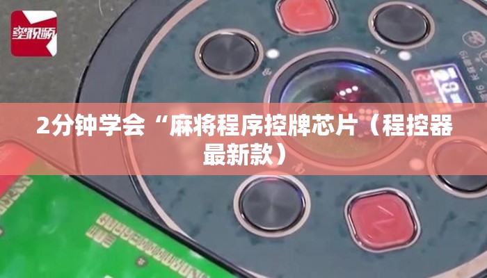 2分钟学会“麻将程序控牌芯片(程控器最新款) 2分钟学会“麻将程序控牌芯片(程控器最新款)