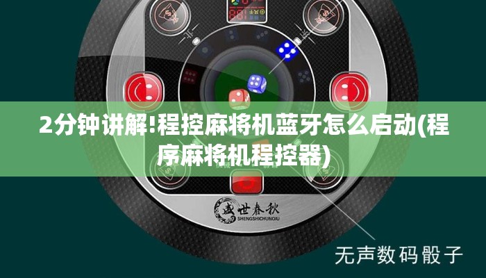 2分钟讲解!程控麻将机蓝牙怎么启动(程序麻将机程控器)