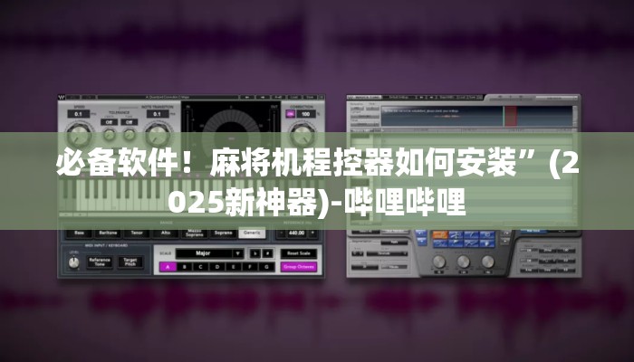 必备软件！麻将机程控器如何安装”(2025新神器)-哔哩哔哩