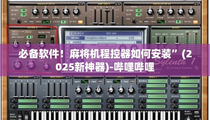 必备软件！麻将机程控器如何安装”(2025新神器)-哔哩哔哩