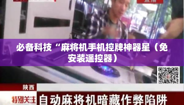 必备科技“麻将机手机控牌神器星（免安装遥控器）