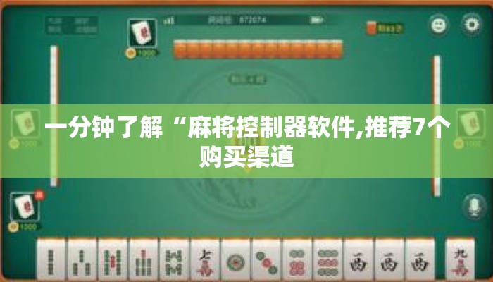 一分钟了解“麻将控制器软件,推荐7个购买渠道