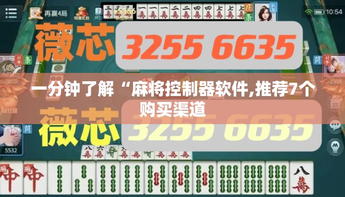 一分钟了解“麻将控制器软件,推荐7个购买渠道