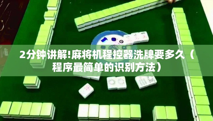 2分钟讲解!麻将机程控器洗牌要多久(程序最简单的识别方法) 2分钟讲解!麻将机程控器洗牌要多久(程序最简单的识别方法)
