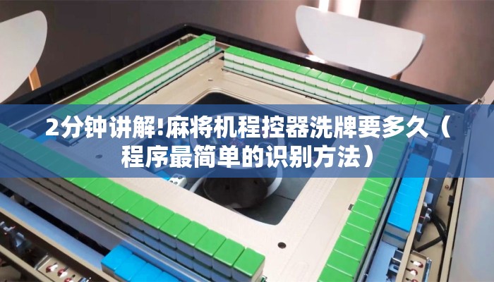 2分钟讲解!麻将机程控器洗牌要多久(程序最简单的识别方法) 2分钟讲解!麻将机程控器洗牌要多久(程序最简单的识别方法)