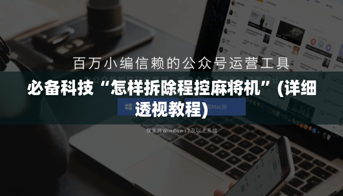 必备科技“怎样拆除程控麻将机”(详细透视教程)