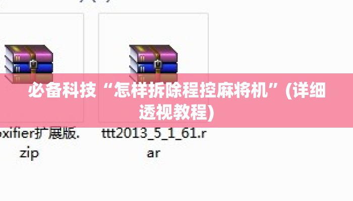必备科技“怎样拆除程控麻将机”(详细透视教程)