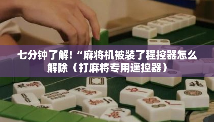 七分钟了解!“麻将机被装了程控器怎么解除(打麻将专用遥控器) 七分钟了解!“麻将机被装了程控器怎么解除(打麻将专用遥控器)