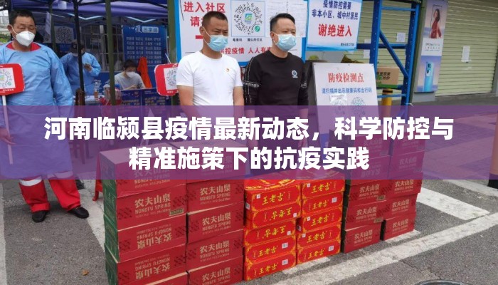 河南临颍县疫情最新动态,科学防控与精准施策下的抗疫实践 河南临颍县疫情最新动态,科学防控与精准施策下的抗疫实践