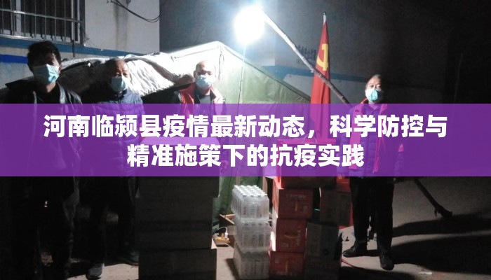 河南临颍县疫情最新动态,科学防控与精准施策下的抗疫实践 河南临颍县疫情最新动态,科学防控与精准施策下的抗疫实践