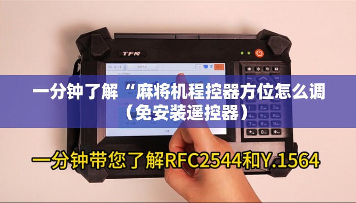 一分钟了解“麻将机程控器方位怎么调（免安装遥控器）