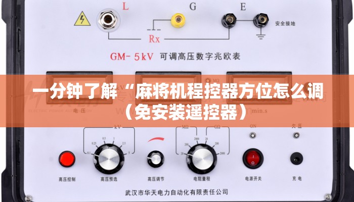 一分钟了解“麻将机程控器方位怎么调（免安装遥控器）
