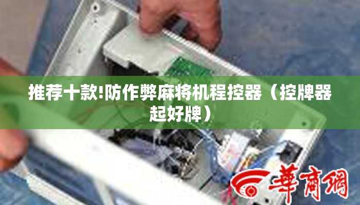 推荐十款!防作弊麻将机程控器(控牌器起好牌) 推荐十款!防作弊麻将机程控器(控牌器起好牌)